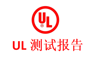 UL 1026家用电动炊事和食品处理机测试项目概述
