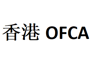 香港强制性无线认证OFCA